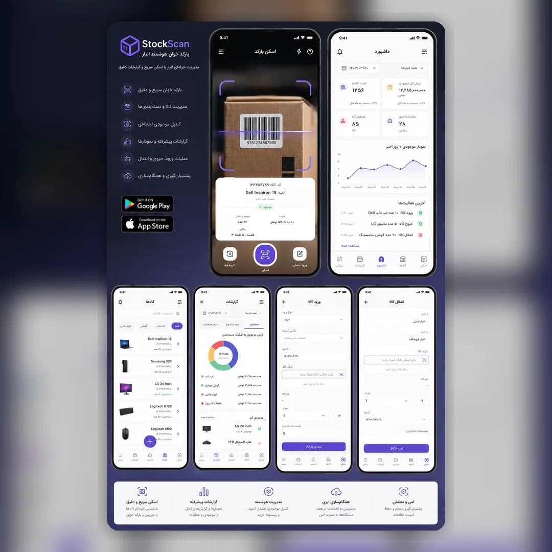 StockScan - اپ انبارداری بارکدی
